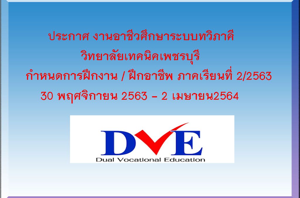 วิทยาลัยเทคนิคเพชรบุรี กำหนดการฝึกงาน/ฝึกอาชีพ ภาคเรียนที่ 2/2563  30 พฤศจิกายน 2563 – 2 เมษายน 2564