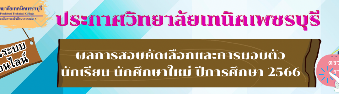 ประกาศผลการสอบคัดเลือกและการมอบตัวนักเรียน นักศึกษาใหม่ ปีการศึกษา 2566