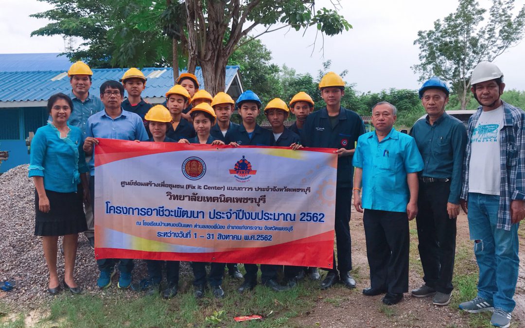 ดร.เรืองแสง ห้าสกุล ผู้อำนวยการวิทยาลัยเทคนิคเพชรบุรี และนางจตุพร ตันติรังษี รองผอ.วิทยาลัยเทคนิคเพชรบุรี ตรวจเยี่ยมศูนย์ซ่อมสร้างเพื่อชุมชน Fix it Center )