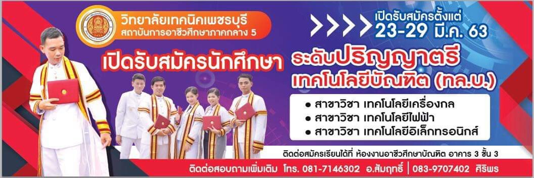 ประกาศ การรับสมัครนักศึกษาเข้าต่อระดับ ปริญญาตรี (ทล.บ) ประจำปีการศึกษา 2563