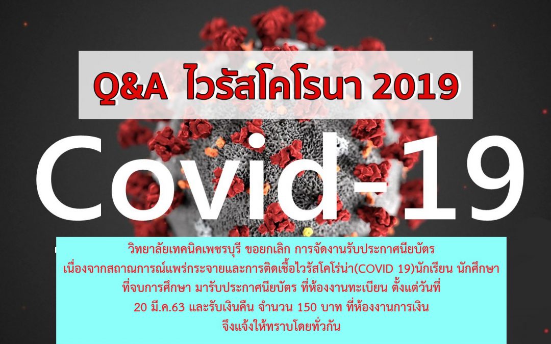 วิทยาลัยเทคนิคเพชรบุรี ขอยกเลิกการจัดงาน รับประกาศนียบัตร ประจำปีการศึกษา 2562