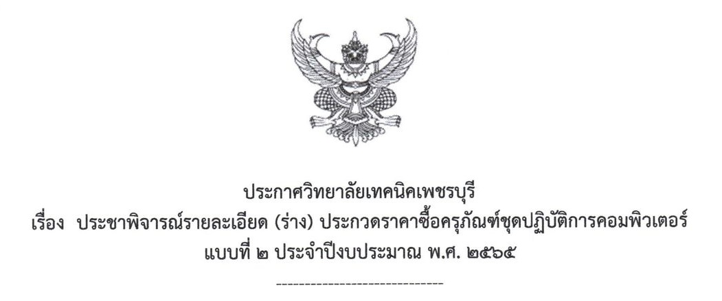 ประชาพิจารณ์ ประกวดราคาซื้อครุภัณฑ์ชุดปฏิบัติการคอมพิวเตอร์ แบบที่ 2 ประจำปีงบประมาณ 2565