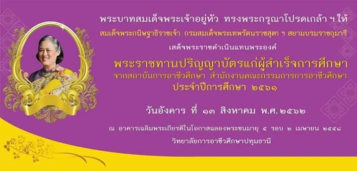 พระราชทานปริญญาบัตรแก่ผู้สำเร็จการศึกษา ประจำปีการศึกษา 2561