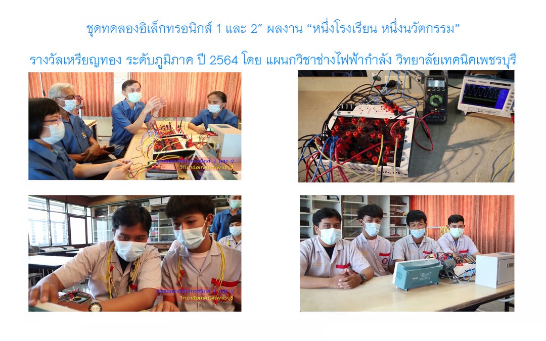 “หนึ่งโรงเรียน หนึ่งนวัตกรรม”รางวัลเหรียญทอง ระดับภูมิภาค ปี 2564 โดย แผนกวิชาช่างไฟฟ้า