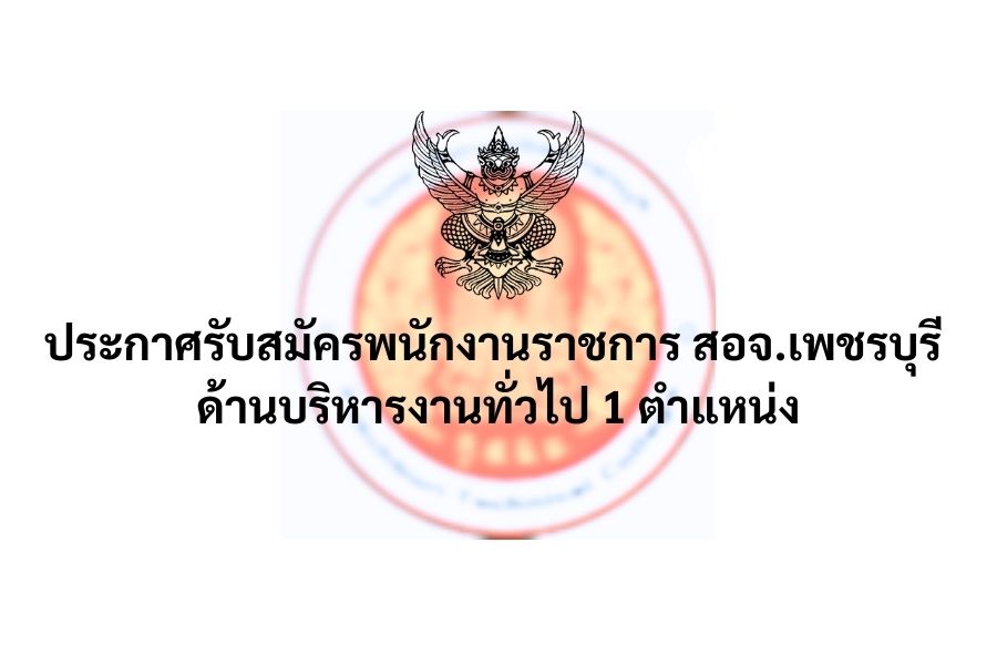 ประกาศรับสมัครพนักงานราชการ สอจ.เพชรบุรี ด้านบริหารงานทัั่วไป