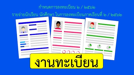 รายจ่ายนักเรียน นักศึกษา ในการลงทะเบียนภาคเรียนที่ 2/2562 – กำหนดการลงทะเบียน 2/2562