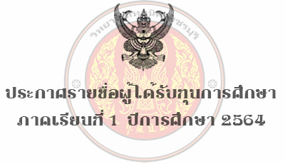 ประกาศรายชื่อผู้ได้รับทุนการศึกษาประจำภาคเรียนที่ 1 ปีการศึกษา 2564