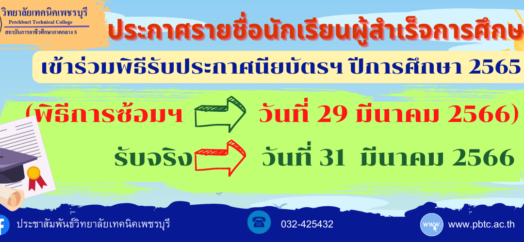 ประกาศรายชื่อนักเรียนผู้สำเร็จการศึกษา เข้าร่วมพิธีรับประกาศนียบัตรฯ ปีการศึกษา 2565 ในวันที่ 31  มีนาคม 2566