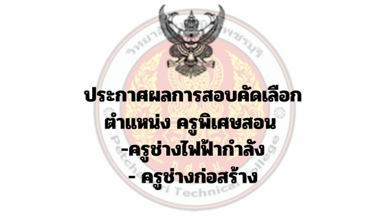 ประกาศผลการสอบคัดเลือกเป็นลูกจ้างชั่วคราวรายเดือน ตำแหน่งครูพิเศษสอน แผนกวิชาช่างไฟฟ้ากำลัง แผนกวิชาช่างก่อสร้าง