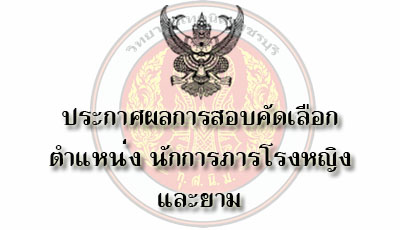 ประกาศผลการสอบคัดเลือกตำแหน่งนักการภารโรงหญิงและยาม