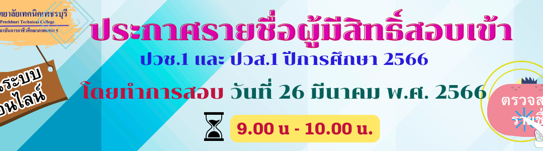 ประกาศรายชื่อผู้มีสิทธิ์สอบเข้า ปวช.1 และ ปวส.1 ปีการศึกษา 2566 ประกาศรายชื่อผู้ไม่มีสิทธิ์สอบ