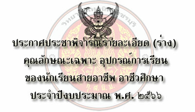 ประกาศประชาพิจารณ์รายละเอียด (ร่าง) คุณลักษณะเฉพาะ อุปกรณ์การเรียนของนักเรียนสายอาชีพ อาชีวศึกษา ประจำปีงบประมาณ พ.ศ. ๒๕๖๖