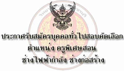 ประกาศรับสมัครบุคคลทั่วไปเพื่อสอบคัดเลือกเป็นลูกจ้างชั่วคราวรายเดือน ตำแหน่งครูพิเศษสอน แผนกวิชาช่างก่อสร้าง และช่างไฟฟ้ากำลัง