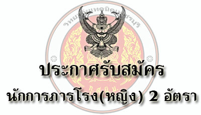 รับสมัครนักการภารโรง(หญิง) 2 อัตรา