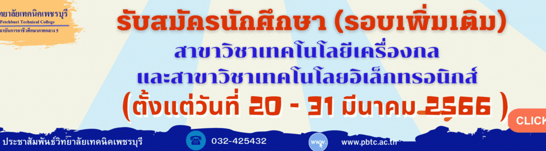 ประกาศ รับสมัครนักศึกษาสาขาวิชาเทคโนโลยีเครื่องกล และสาขาวิชาเทคโนโลยีอิเล็กทรอนิกส์ เพิ่มเติม