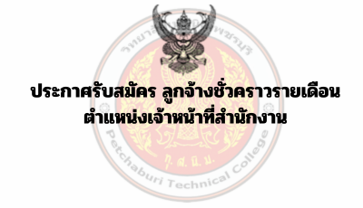 ประกาศรับสมัคร ลูกจ้างชั่วคราวรายเดือน ตำแหน่งเจ้าหน้าที่สำนักงาน