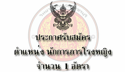 ประกาศรับสมัครนักการหญิง 1 อัตรา 25ก.พ.-3มี.ค.63