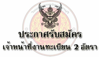 รับสมัครเจ้าหน้าที่งานทะเบียน 2 อัตรา