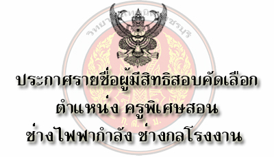 ประกาศผู้มีสิทธิสอบคัดเลือกเป็นลูกจ้างชั่วคราวรายเดือน ตำแหน่งครูพิเศษสอน แผนกช่างไฟฟ้ากำลัง ช่างกลโรงงาน