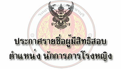 ประกาศรายชื่อผู้มีสิทธิสอบนักการภารโรงหญิง