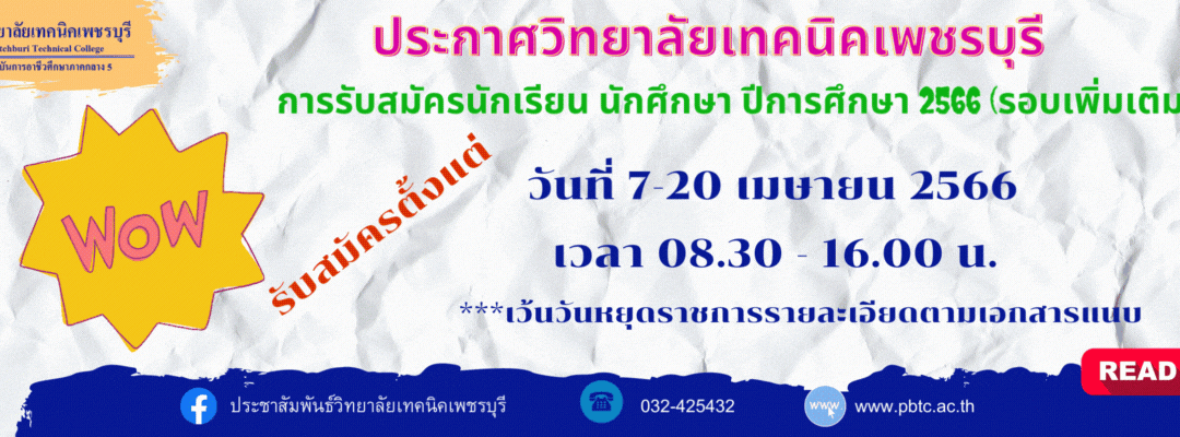 การรับสมัครนักเรียน นักศึกษา ปีการศึกษา 2566 (รอบเพิ่มเติม)