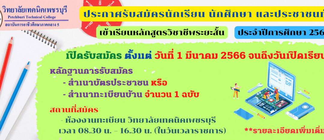 ประกาศรับสมัครนักเรียน นักศึกษา และประชาชนทั่วไป เข้าเรียนหลักสูตรวิชาชีพระยะสั้น  ประจำปีการศึกษา 2565