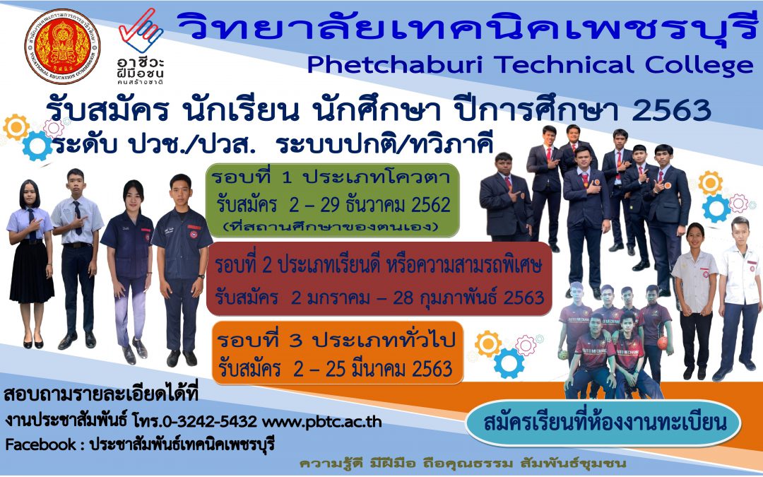 รับสมัครนักเรียน นักศึกษา ปีการศึกษา 2563