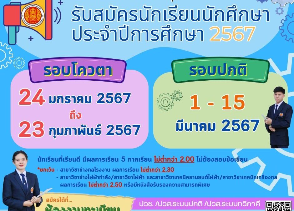 วิทยาลัยเทคนิคเพชรบุรี รับสมัครนักเรียน นักศึกษาประจำปีการศึกษา 2567