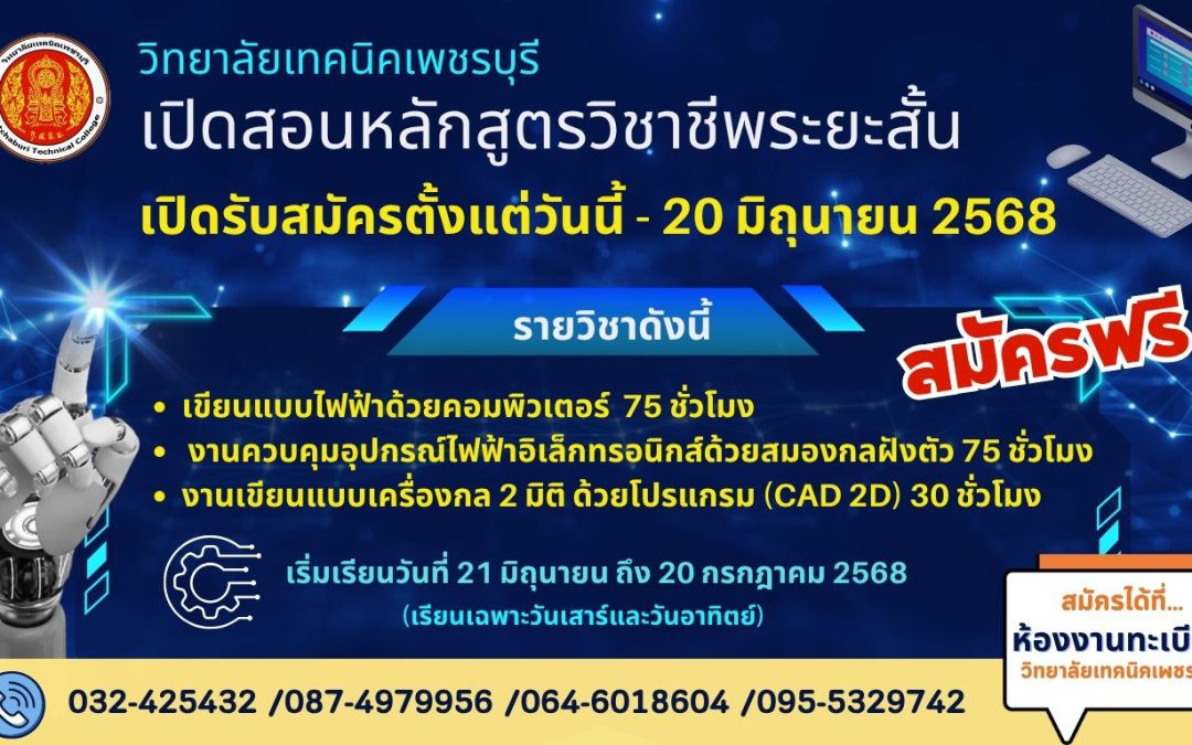 ประกาศรับสมัครนักเรียน นักศึกษาและประชาชนทั่วไป เข้าเรียนหลักสูตรวิชาชีพระยะสั้น