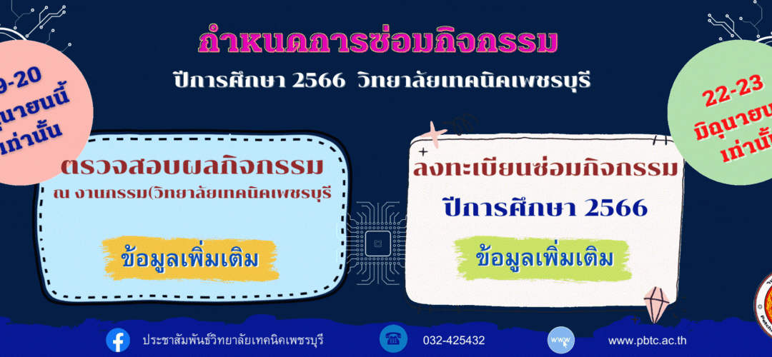 กำหนดการลงทะเบียนซ่อมกิจกรรม ปีการศึกษา 2566