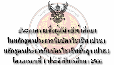 ประกาศรายชื่อผู้มีสิทธิเข้าศึกษาในหลักสูตรประกาศนียบัตรวิชาชีพ (ปวช.) และหลักสูตรประกาศนียบัตรวิชาชีพชั้นสูง (ปวส.) โควตารอบที่ 1 ประจำปีการศึกษา 2566