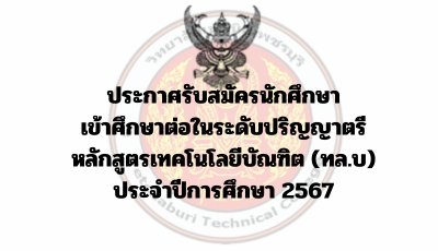 ประกาศรับสมัครนักศึกษา เข้าศึกษาต่อในระดับปริญญาตรี  หลักสูตรเทคโนโลยีบัณฑิต (ทล.บ)  ประจำปีการศึกษา 2567