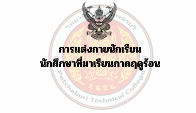 การแต่งกายนักเรียน นักศึกษาที่มาเรียนภาคฤดูร้อน