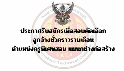 ประกาศรับสมัครเพื่อสอบคัดเลือก ลูกจ้างชั่วคราวรายเดือนตำแหน่งครูพิเศษสอน แผนกช่างก่อสร้าง
