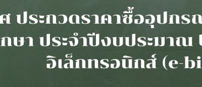ยกเลิกประกาศ ประกวดราคาซื้ออุปกรณ์การเรียนของนักเรียนสายอาชีพ อาชีวศึกษา ประจำปีงบประมาณ ๒๕๖๖ ด้วยวิธีประกวดราคาอิเล็กทรอนิกส์ (e-bidding)