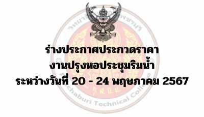ร่างประกาศประกวดราคางานปรุงหอประชุมริมน้ำ ระหว่างวันที่ 20 – 24 พฤษภาคม 2567