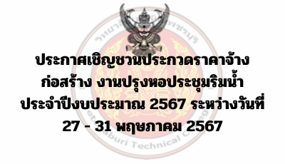 ประกาศเชิญชวนประกวดราคาจ้างก่อสร้าง งานปรุงหอประชุมริมน้ำ ประจำปีงบประมาณ 2567 ระหว่างวันที่ 27 – 31 พฤษภาคม 2567