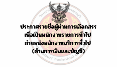 ประกาศรายชื่อผู้ผ่านการเลือกสรร เพื่อเป็นพนักงานราชการทั่วไป  ตำแหน่งพนักงานบริการทั่วไป  (ด้านการเงินและบัญชี)