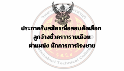 ประกาศรับสมัครเพื่อสอบคัดเลือก ลูกจ้างชั่วคราวรายเดือน ตำแหน่ง นักการภารโรงชาย