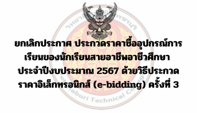 ยกเลิกประกาศ ประกวดราคาซื้ออุปกรณ์การเรียนของนักเรียนสายอาชีพอาชีวศึกษา ประจำปีงบประมาณ 2567 ด้วยวิธีประกวดราคาอิเล็กทรอนิกส์ (e-bidding) ครั้งที่ 3