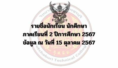 รายชื่อนักเรียน นักศึกษา ภาคเรียนที่ 2 ปีการศึกษา 2567 ข้อมูล ณ วันที่ 15 ตุลาคม 2567
