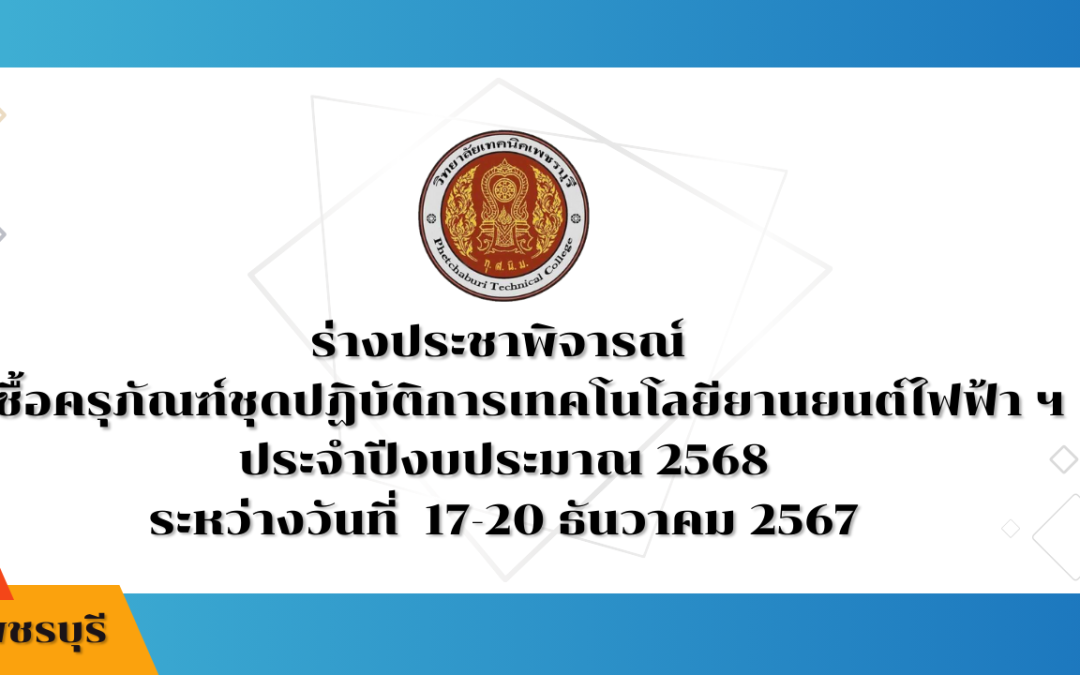 ร่างประชาพิจารณ์ จัดซื้อครุภัณฑ์ชุดปฏิบัติการเทคโนโลยียานยนต์ ไฟฟ้า ฯ ประจำปีงบประมาณ 2568ระหว่างวันที่  17-20 ธันวาคม 2567