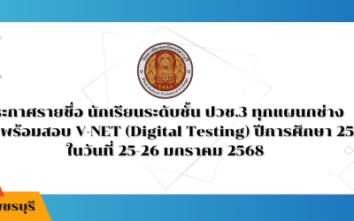 ประกาศรายชื่อ นักเรียนระดับชั้น ปวช.3 ทุกแผนกช่าง  เตรียมพร้อมสอบ V-NET (Digital Testing) ปีการศึกษา 2567  ในวันที่ 25-26 มกราคม 2568