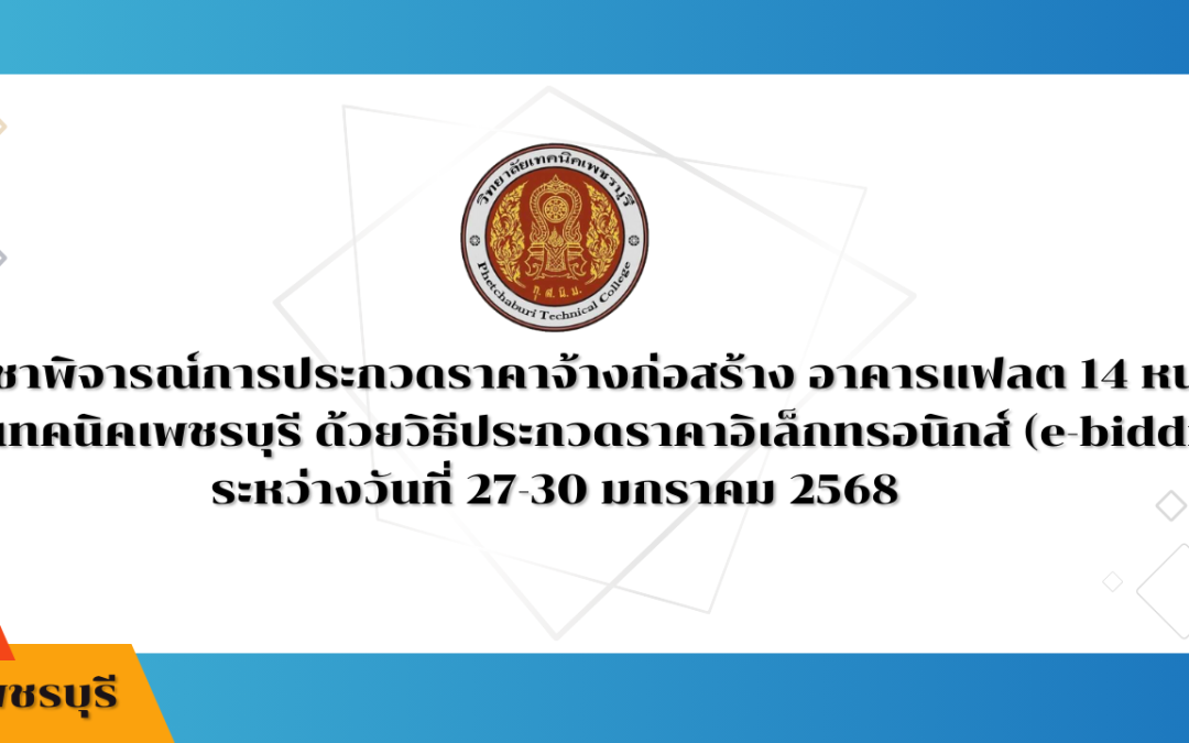 ร่างประชาพิจารณ์การประกวดราคาจ้างก่อสร้าง อาคารแฟลต 14 หน่วย  วิทยาลัยเทคนิคเพชรบุรี ด้วยวิธีประกวดราคาอิเล็กทรอนิกส์ (e-bidding)  ระหว่างวันที่ 27-30 มกราคม 2568