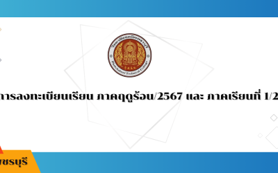 กำหนดการลงทะเบียนเรียน ภาคฤดูร้อน/2567 และ ภาคเรียนที่ 1/2568