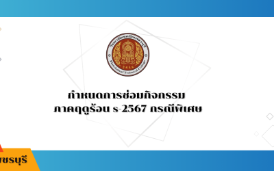 กำหนดการซ่อมกิจกรรม ภาคฤดูร้อน s-2567 กรณีพิเศษ