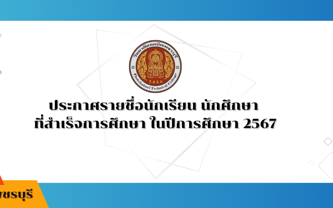 ประกาศรายชื่อนักเรียน นักศึกษาที่สำเร็จการศึกษา ในปีการศึกษา 2567