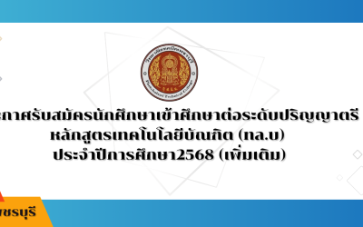 ประกาศรับสมัครนักศึกษาเข้าศึกษาต่อระดับปริญญาตรี  หลักสูตรเทคโนโลยีบัณฑิต (ทล.บ) ประจำปีการศึกษา2568 (เพิ่มเติม)