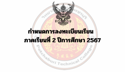 กำหนดการลงทะเบียนเรียน  ภาคเรียนที่ 2 ปีการศึกษา 2567