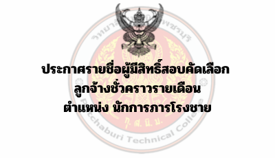 ประกาศรายชื่อผู้มีสิทธิ์สอบคัดเลือก ลูกจ้างชั่วคราวรายเดือน ตำแหน่ง นักการภารโรงชาย